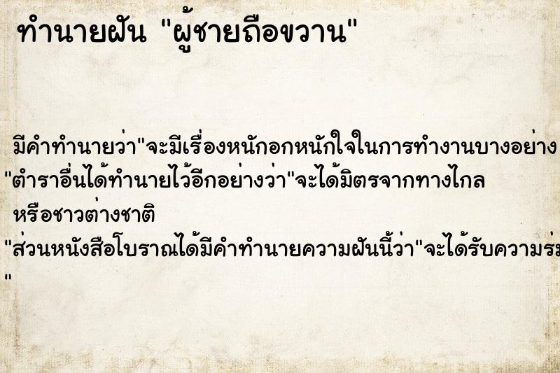 ทำนายฝัน ผู้ชายถือขวาน ทำนายฝัน ผู้ชายถือขวาน