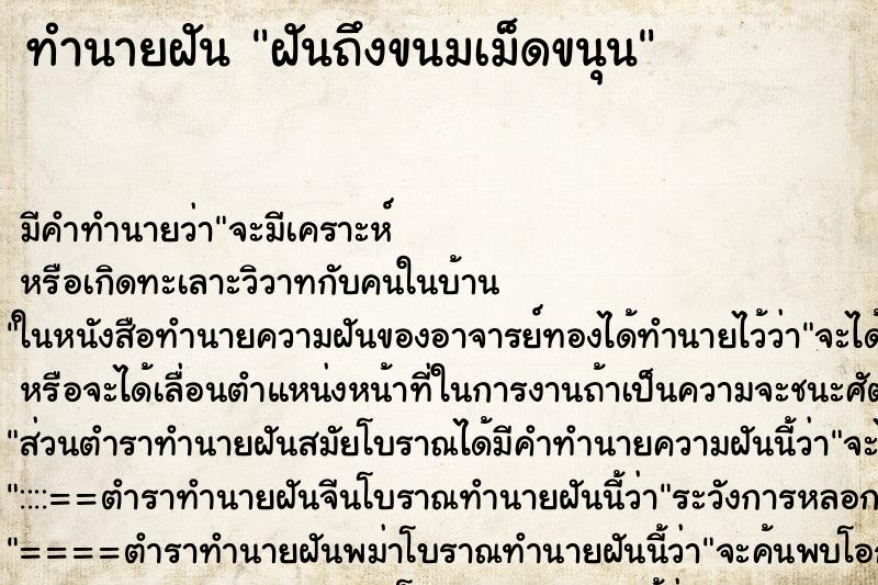 ทำนายฝันทำนายฝันฝันถึงขนมเม็ดขนุน