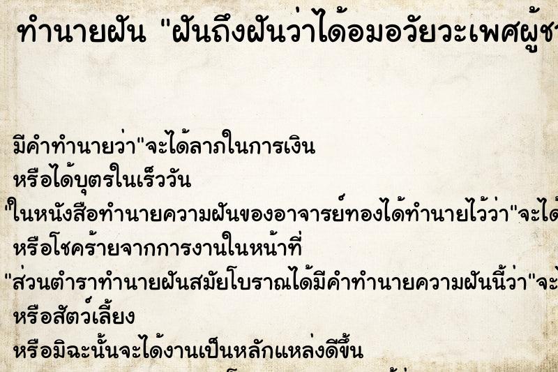 ทำนายฝันฝันถึงฝันว่าได้อมอวัยวะเพศผู้ชาย ทำนายฝันทำนายฝันฝันถึงฝันว่าได้อมอวัยวะเพศผู้ชาย