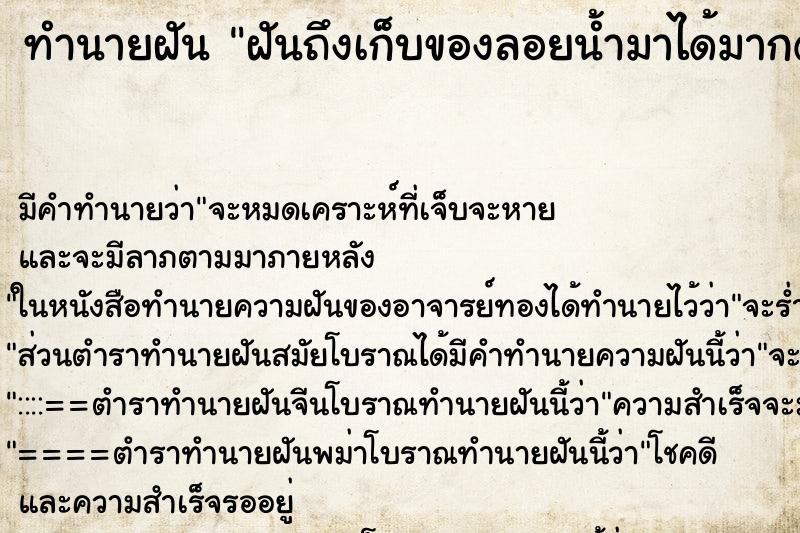 ทำนายฝันฝันถึงเก็บของลอยน้ำมาได้มากด้วย ทำนายฝันทำนายฝันฝันถึงเก็บของลอยน้ำมาได้มากด้วย