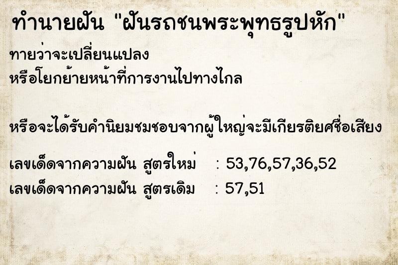 ทำนายฝันฝันรถชนพระพุทธรูปหัก ทำนายฝันทำนายฝันฝันรถชนพระพุทธรูปหัก