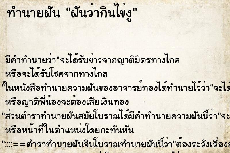 ทำนายฝันทำนายฝันฝันว่ากินไข่งู