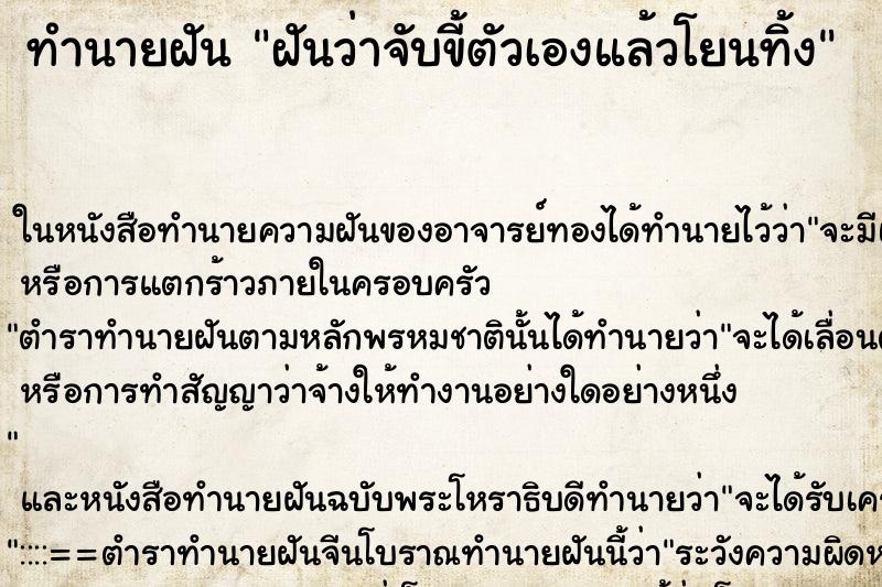 ทำนายฝัน ฝันว่าจับขี้ตัวเองแล้วโยนทิ้ง ทำนายฝัน ฝันว่าจับขี้ตัวเองแล้วโยนทิ้ง