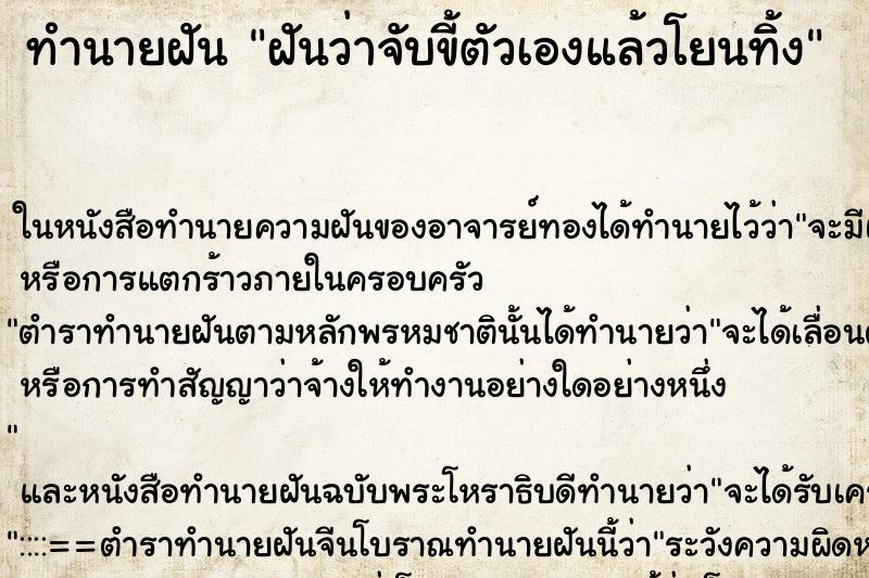 ทำนายฝัน ฝันว่าจับขี้ตัวเองแล้วโยนทิ้ง ตำราโบราณ แม่นที่สุดในโลก