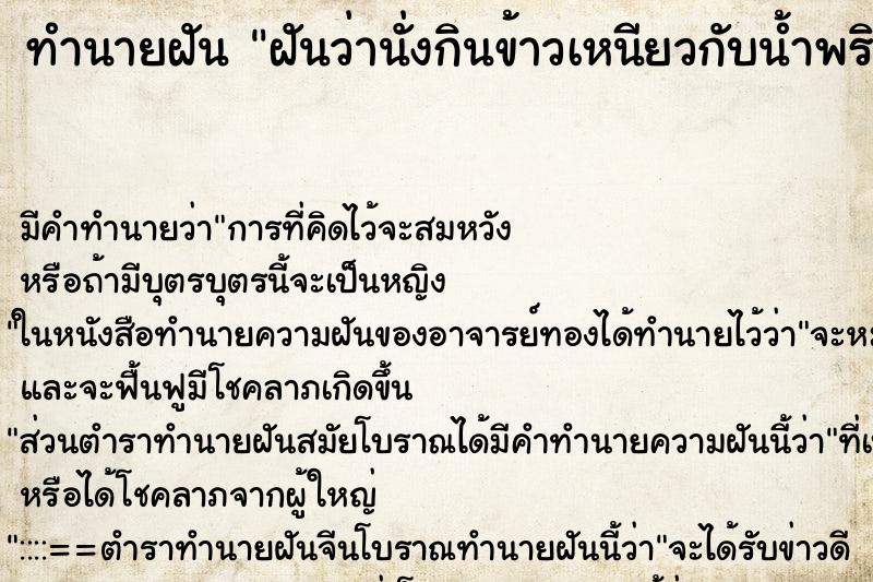 ทำนายฝัน ฝันว่านั่งกินข้าวเหนียวกับน้ำพริก ตำราโบราณ แม่นที่สุดในโลก