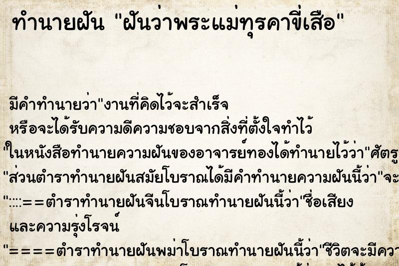 ทำนายฝันทำนายฝันฝันว่าพระแม่ทุรคาขี่เสือ