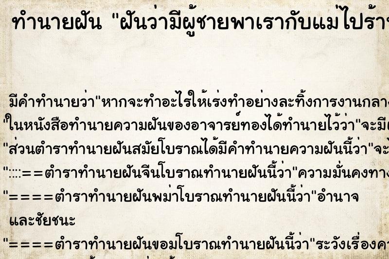 ทำนายฝันทำนายฝันฝันว่ามีผู้ชายพาเรากับแม่ไปร้านทอง