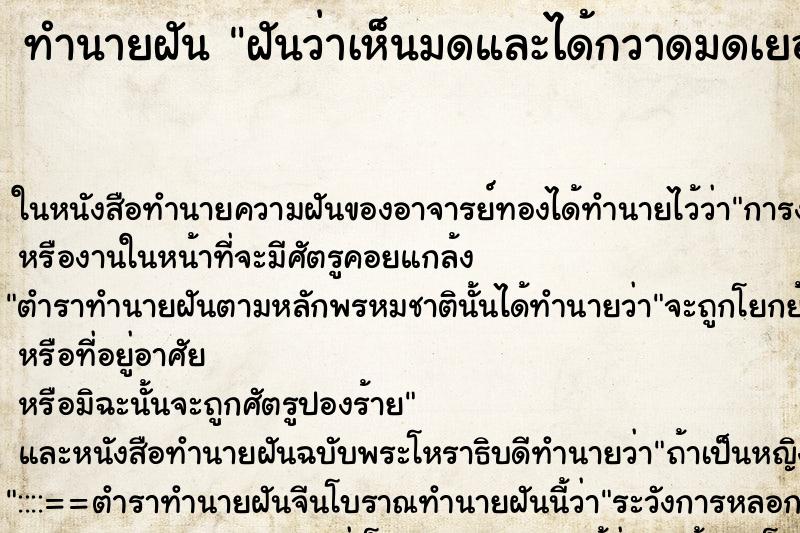 ทำนายฝันฝันว่าเห็นมดและได้กวาดมดเยอะมากๆ ทำนายฝันทำนายฝันฝันว่าเห็นมดและได้กวาดมดเยอะมากๆ