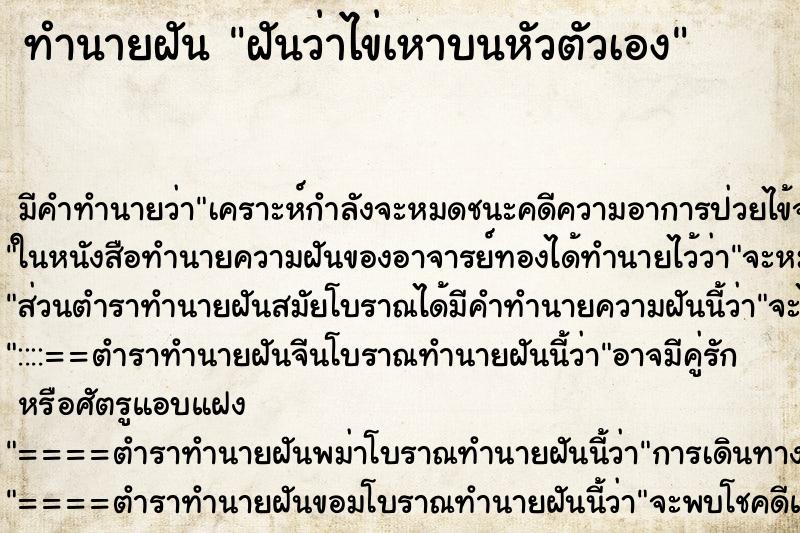 ทำนายฝันทำนายฝันฝันว่าไข่เหาบนหัวตัวเอง