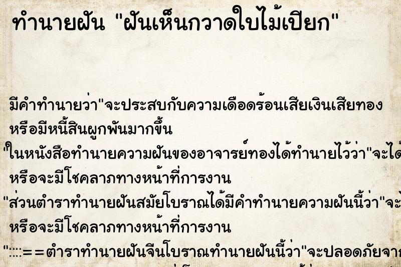 ทำนายฝันฝันเห็นกวาดใบไม้เปียก ทำนายฝันทำนายฝันฝันเห็นกวาดใบไม้เปียก