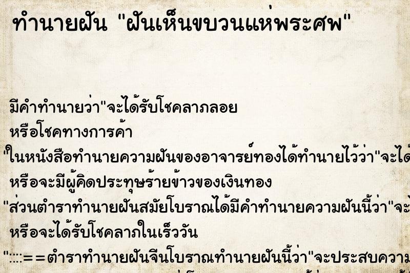 ทำนายฝัน ฝันเห็นขบวนแห่พระศพ ทำนายฝัน ฝันเห็นขบวนแห่พระศพ