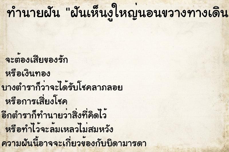 ทำนายฝันทำนายฝันฝันเห็นงูใหญ่นอนขวางทางเดิน