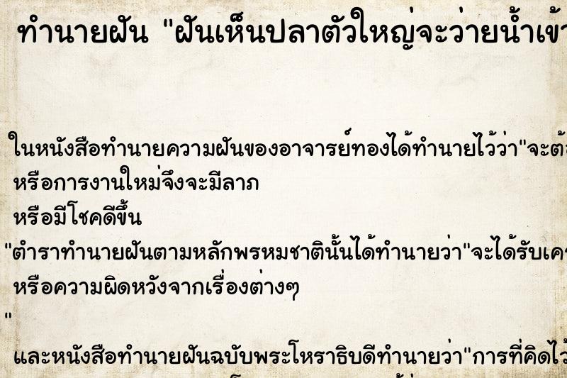 ทำนายฝันทำนายฝันฝันเห็นปลาตัวใหญ่จะว่ายน้ำเข้ามาหา