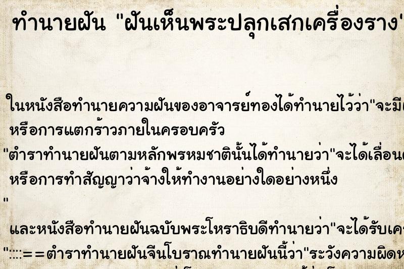 ทำนายฝันทำนายฝันฝันเห็นพระปลุกเสกเครื่องราง
