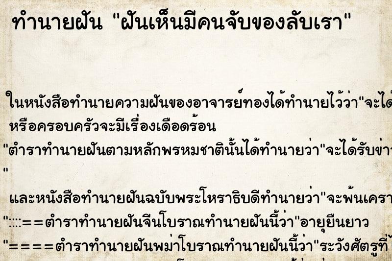 ทำนายฝันทำนายฝันฝันเห็นมีคนจับของลับเรา