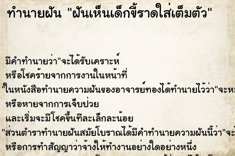 ทำนายฝัน ฝันเห็นเด็กขี้ราดใส่เต็มตัว ทำนายฝัน ฝันเห็นเด็กขี้ราดใส่เต็มตัว