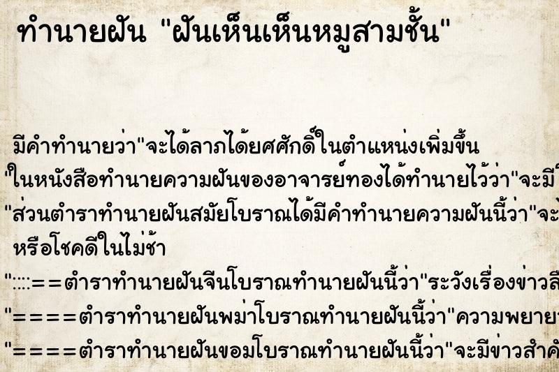 ทำนายฝัน ฝันเห็นเห็นหมูสามชั้น ทำนายฝัน ฝันเห็นเห็นหมูสามชั้น