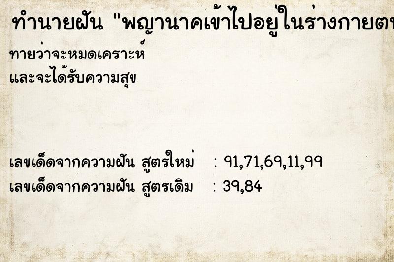 ทำนายฝันทำนายฝันพญานาคเข้าไปอยู่ในร่างกายตน