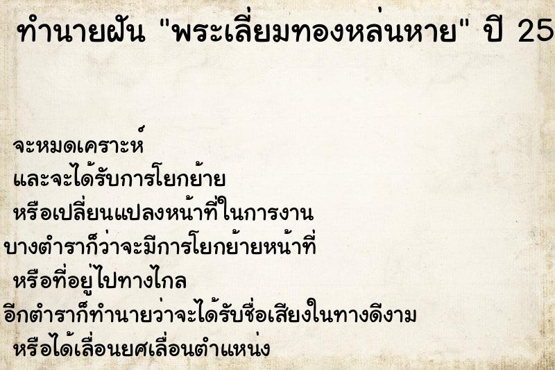 ทำนายฝันทำนายฝันพระเลี่ยมทองหล่นหาย