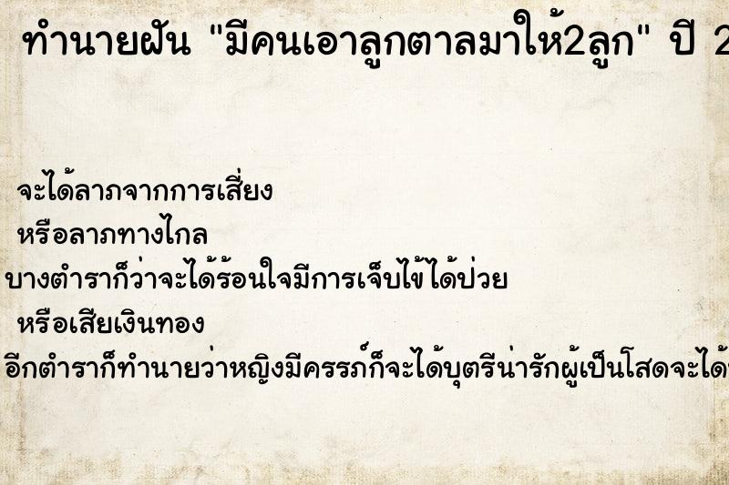 ทำนายฝันมีคนเอาลูกตาลมาให้2ลูก ทำนายฝันทำนายฝันมีคนเอาลูกตาลมาให้2ลูก