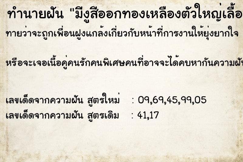 ทำนายฝันมีงูสีออกทองเหลืองตัวใหญ่เลื้อยเข้ามาในสวนของบ้าน ทำนายฝันทำนายฝันมีงูสีออกทองเหลืองตัวใหญ่เลื้อยเข้ามาในสวนของบ้าน