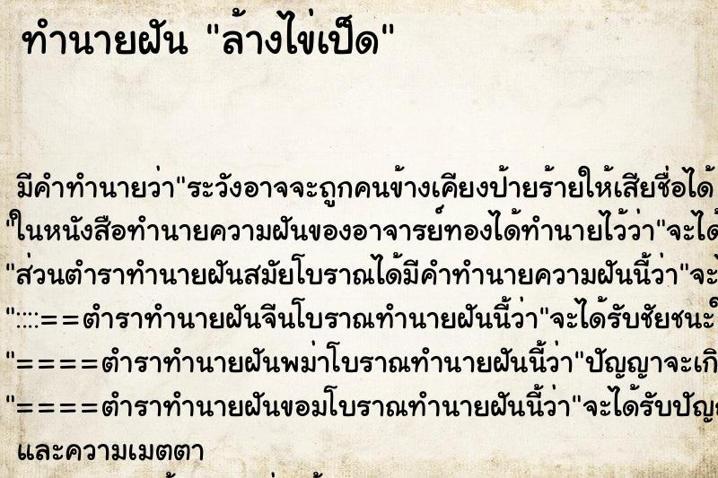 ทำนายฝันล้างไข่เป็ด ทำนายฝันทำนายฝันล้างไข่เป็ด
