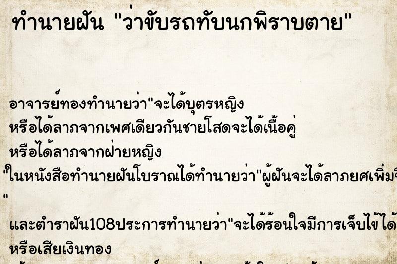 ทำนายฝันทำนายฝันว่าขับรถทับนกพิราบตาย