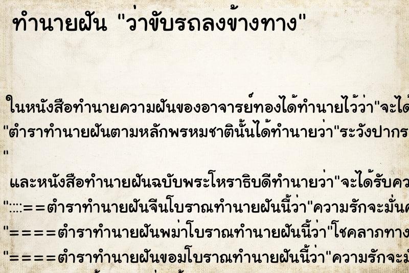 ทำนายฝันทำนายฝันว่าขับรถลงข้างทาง