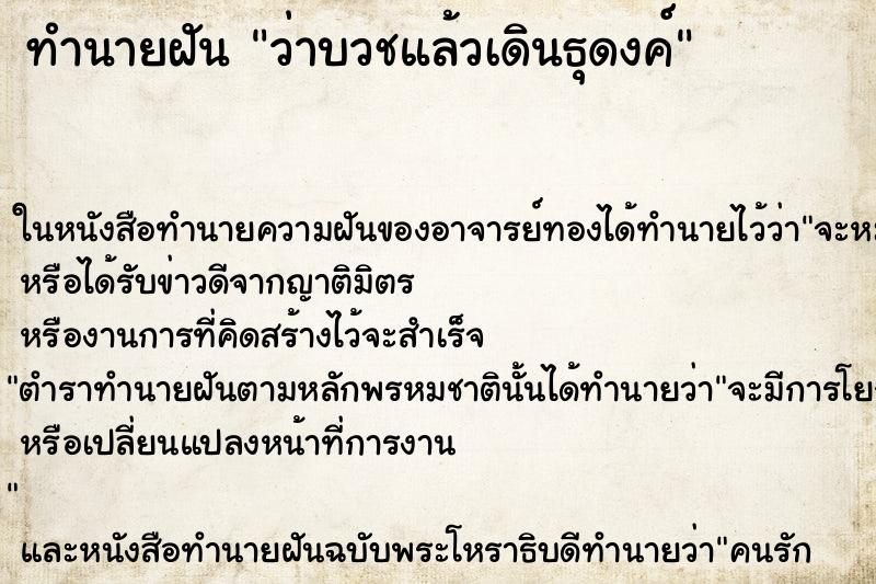 ทำนายฝัน ว่าบวชแล้วเดินธุดงค์ ทำนายฝัน ว่าบวชแล้วเดินธุดงค์