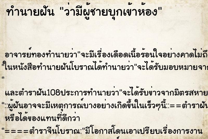 ทำนายฝันทำนายฝันว่ามีผู้ชายบุกเข้าห้อง