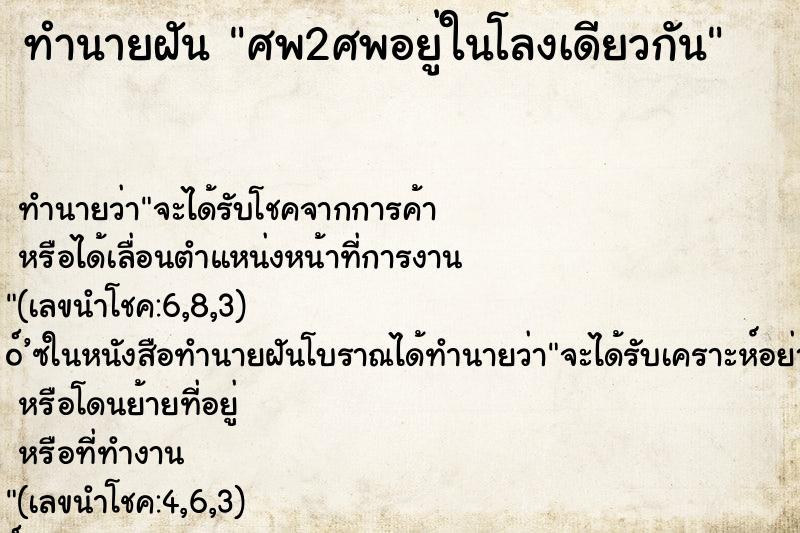 ทำนายฝัน ศพ2ศพอยู่ในโลงเดียวกัน