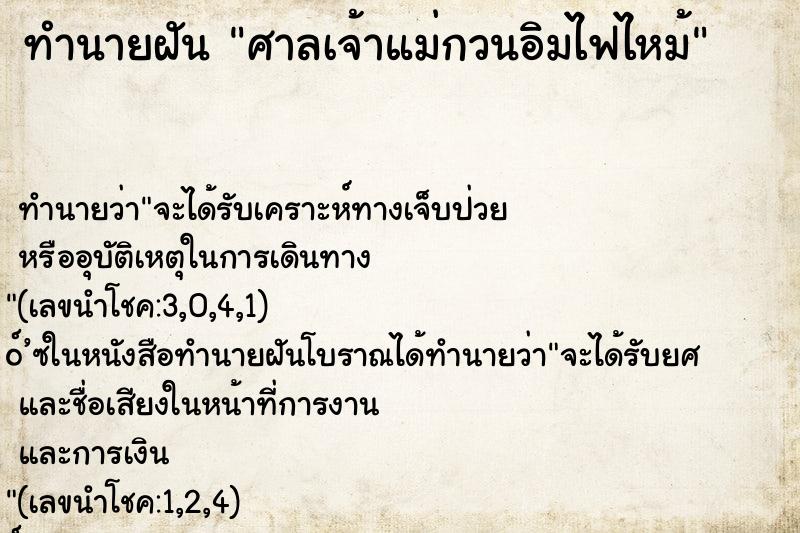 ทำนายฝัน ศาลเจ้าแม่กวนอิมไฟไหม้ ทำนายฝัน ศาลเจ้าแม่กวนอิมไฟไหม้