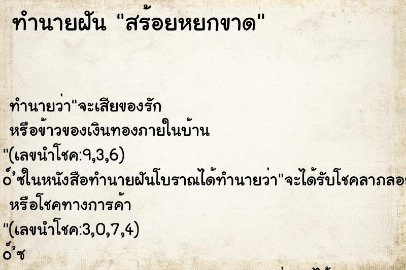 ทำนายฝันทำนายฝันสร้อยหยกขาด