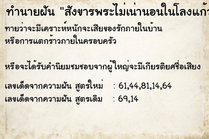 ทำนายฝันทำนายฝันสังขารพระไม่เน่านอนในโลงแก้ว