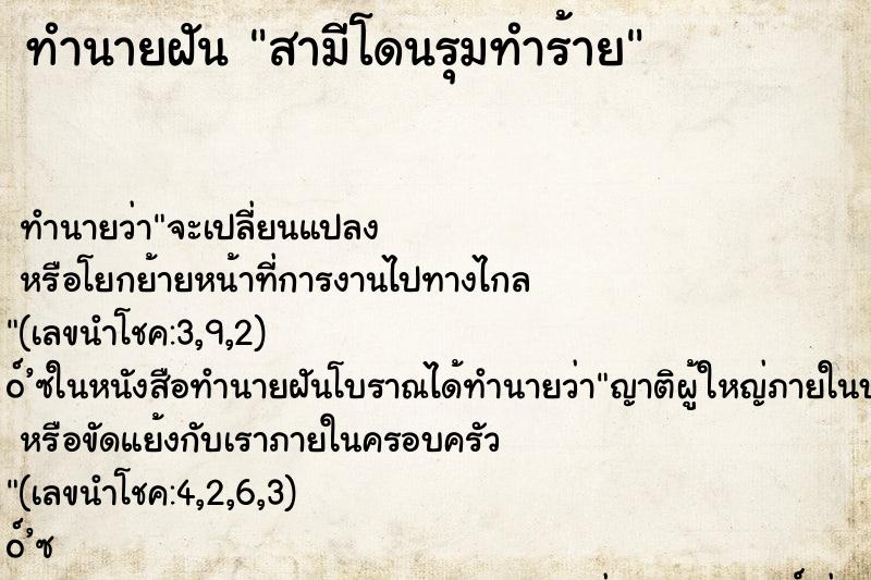 ทำนายฝัน สามีโดนรุมทำร้าย