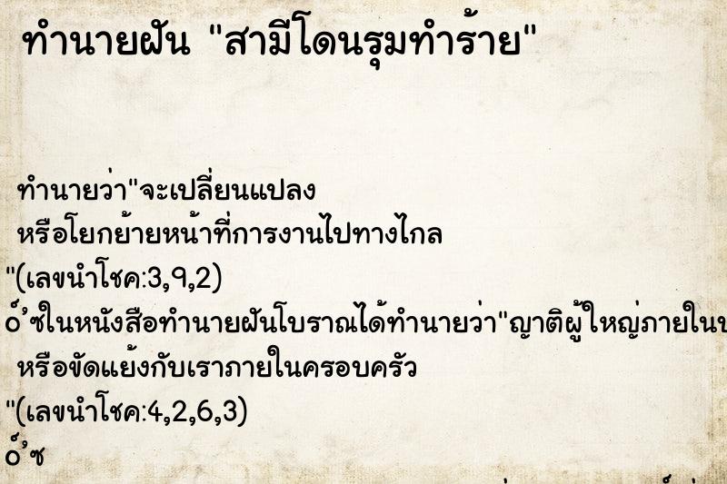 ทำนายฝัน สามีโดนรุมทำร้าย ตำราโบราณ แม่นที่สุดในโลก