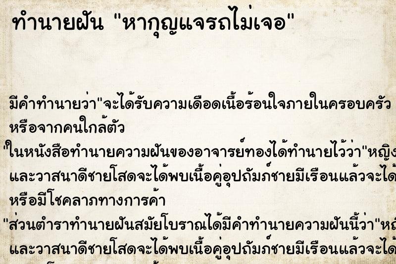 ทำนายฝัน หากุญแจรถไม่เจอ ทำนายฝัน หากุญแจรถไม่เจอ