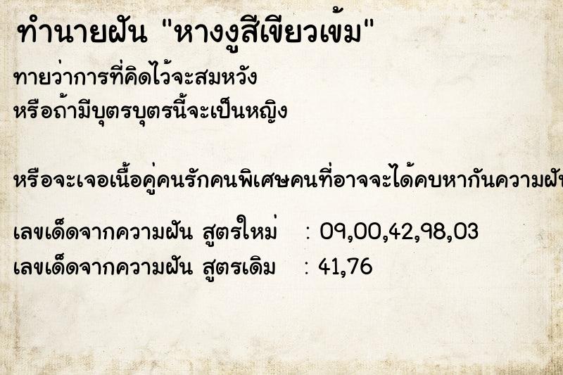 ทำนายฝันหางงูสีเขียวเข้ม ทำนายฝันทำนายฝันหางงูสีเขียวเข้ม