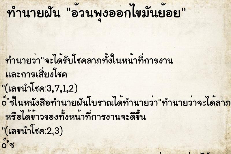 ทำนายฝัน อ้วนพุงออกไขมันย้อย