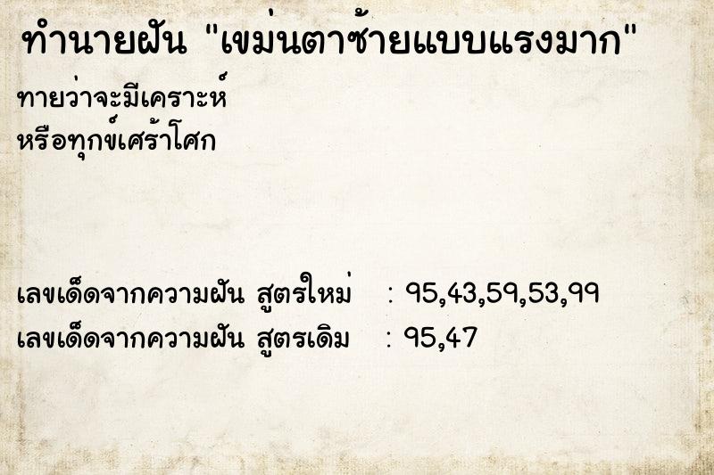 ทำนายฝันเขม่นตาซ้ายแบบแรงมาก ทำนายฝันทำนายฝันเขม่นตาซ้ายแบบแรงมาก