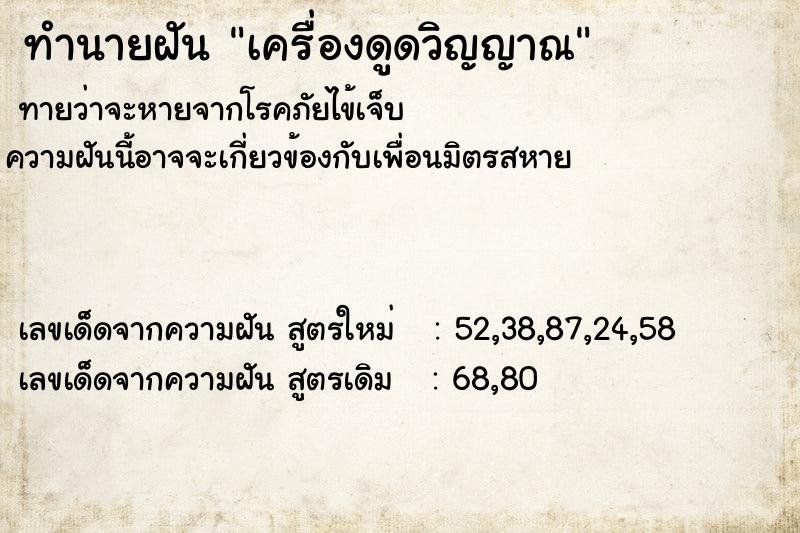 ทำนายฝันเครื่องดูดวิญญาณ ทำนายฝันทำนายฝันเครื่องดูดวิญญาณ