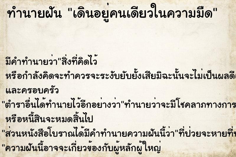 ทำนายฝัน เดินอยู่คนเดียวในความมืด