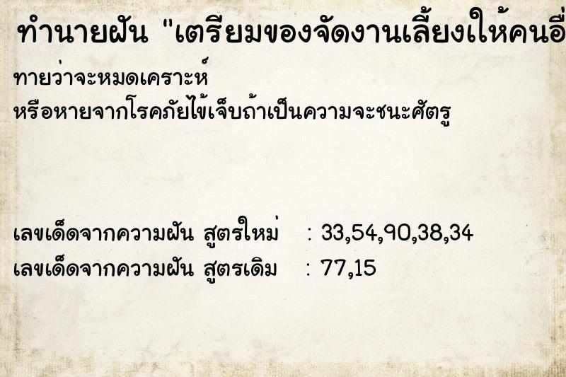 ทำนายฝันทำนายฝันเตรียมของจัดงานเลี้ยงเให้คนอื่น