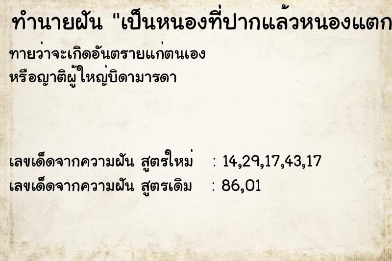 ทำนายฝันเป็นหนองที่ปากแล้วหนองแตกหนองออกปนเลือด ทำนายฝันทำนายฝันเป็นหนองที่ปากแล้วหนองแตกหนองออกปนเลือด