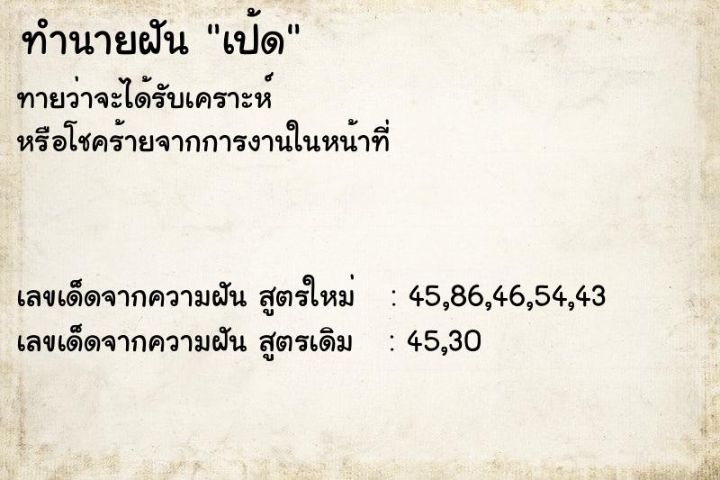 ทำนายฝันทำนายฝันเป้ด