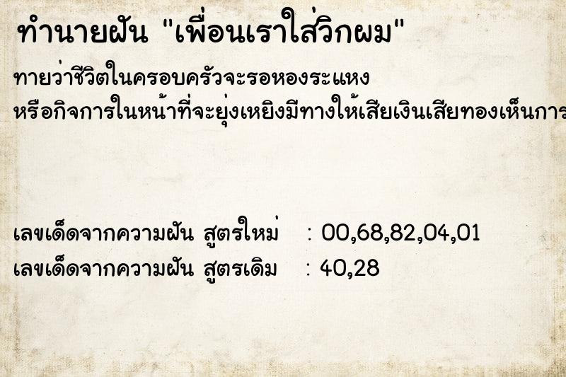 ทำนายฝันทำนายฝันเพื่อนเราใส่วิกผม