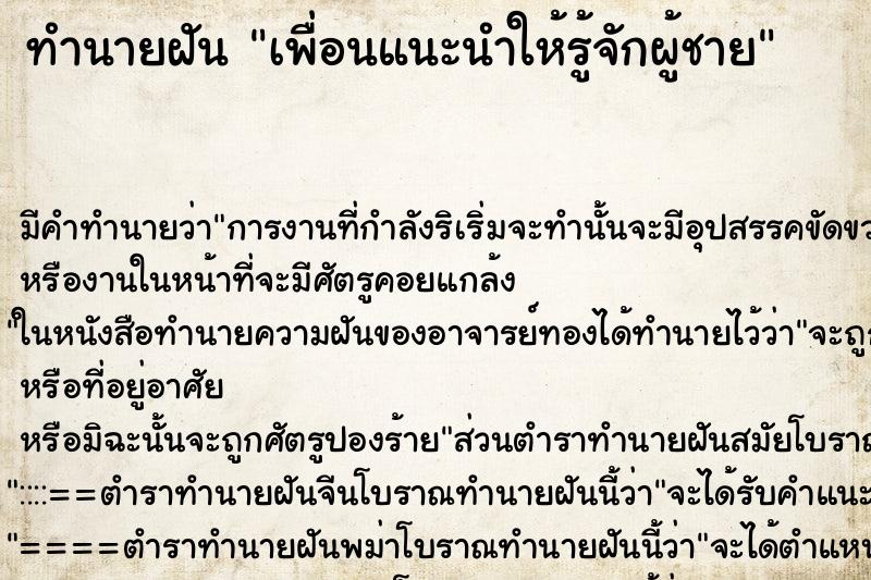 ทำนายฝันทำนายฝันเพื่อนแนะนำให้รู้จักผู้ชาย