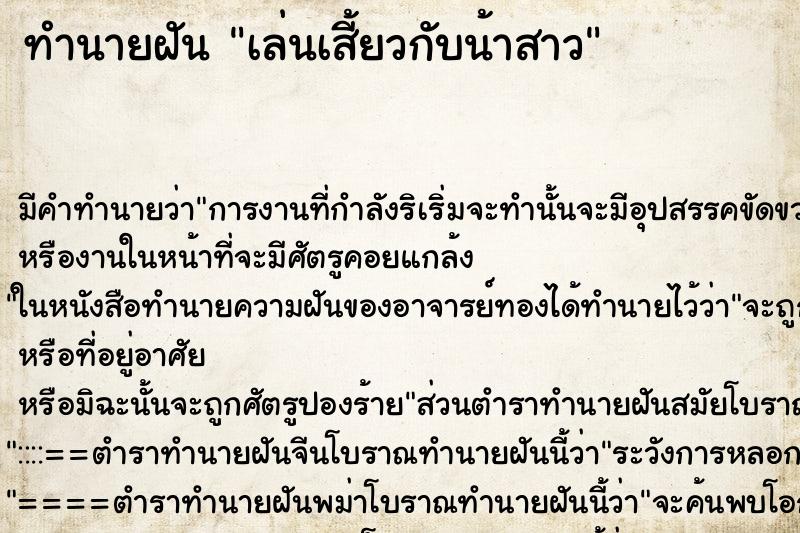 ทำนายฝันทำนายฝันเล่นเสี้ยวกับน้าสาว