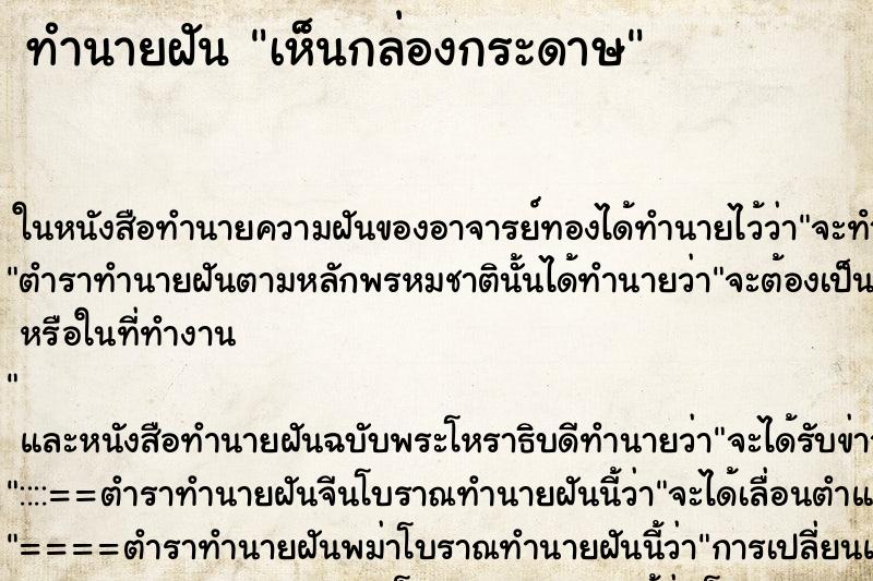 ทำนายฝัน เห็นกล่องกระดาษ