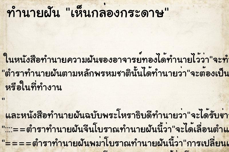 ทำนายฝัน เห็นกล่องกระดาษ ตำราโบราณ แม่นที่สุดในโลก